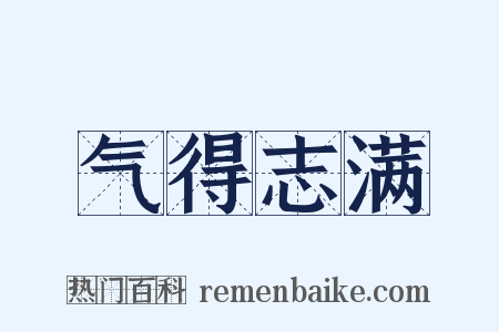 气得志满是什么意思的图片